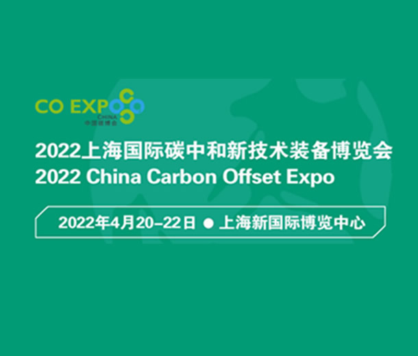 2022上海國際碳中和新技術(shù)裝備博覽會(huì)