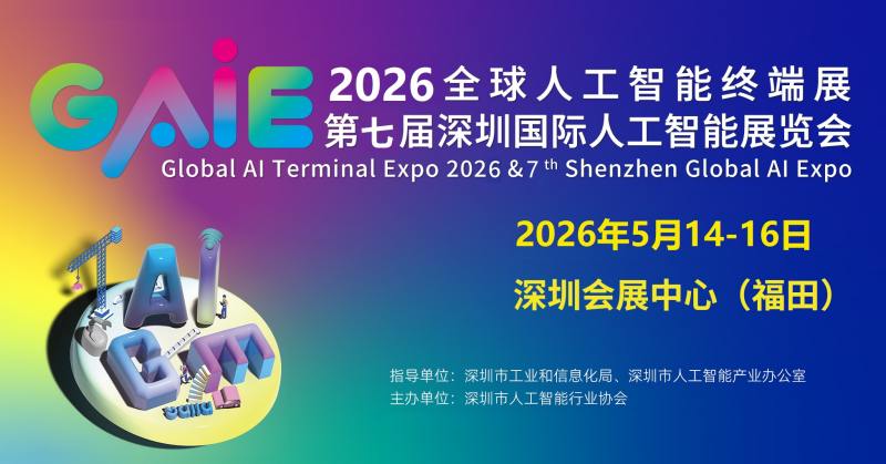 2026第七屆深圳國(guó)際人工智能展覽會(huì)
