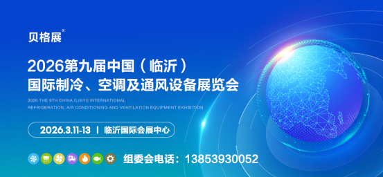 第九屆中國（臨沂）國際制冷、空調(diào)及通風(fēng)設(shè)備展覽會(huì)