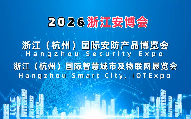 2026杭州國際智慧城市與物聯(lián)網(wǎng)展覽會