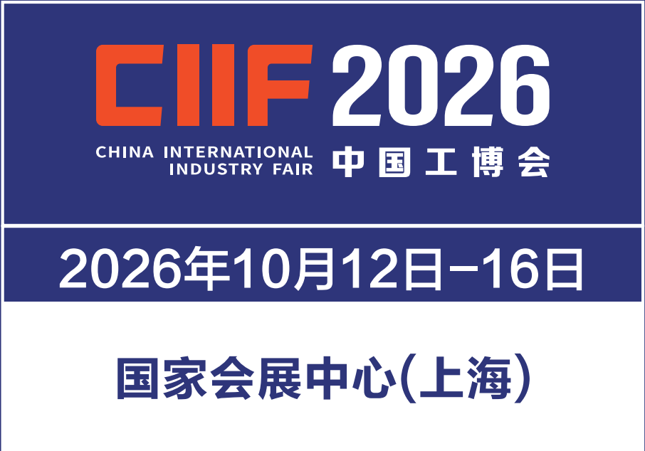 2026第26屆中國(guó)國(guó)際工業(yè)博覽會(huì)（上海工博會(huì)）