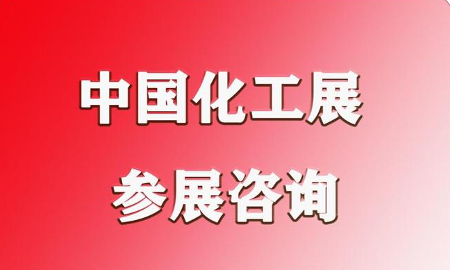 2026第23屆中國國際化工展覽會(huì)ICIF China 2026